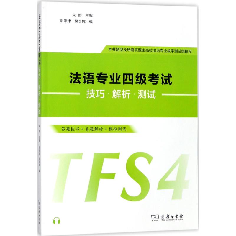 法语专业四级考试技巧·解析·测试 朱晔 主编;谢津津,吴金娜 编 著作 文教 文轩网