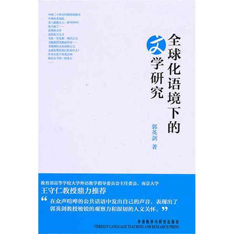 全球化语境下的文学研究 郭英剑 著 文教 文轩网