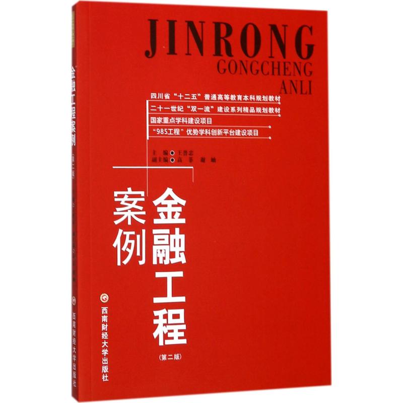 金融工程案例 王晋忠 主编 大中专 文轩网