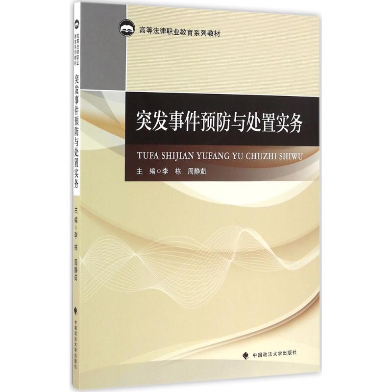 突发事件预防与处置实务 李栋,周静茹 主编 社科 文轩网