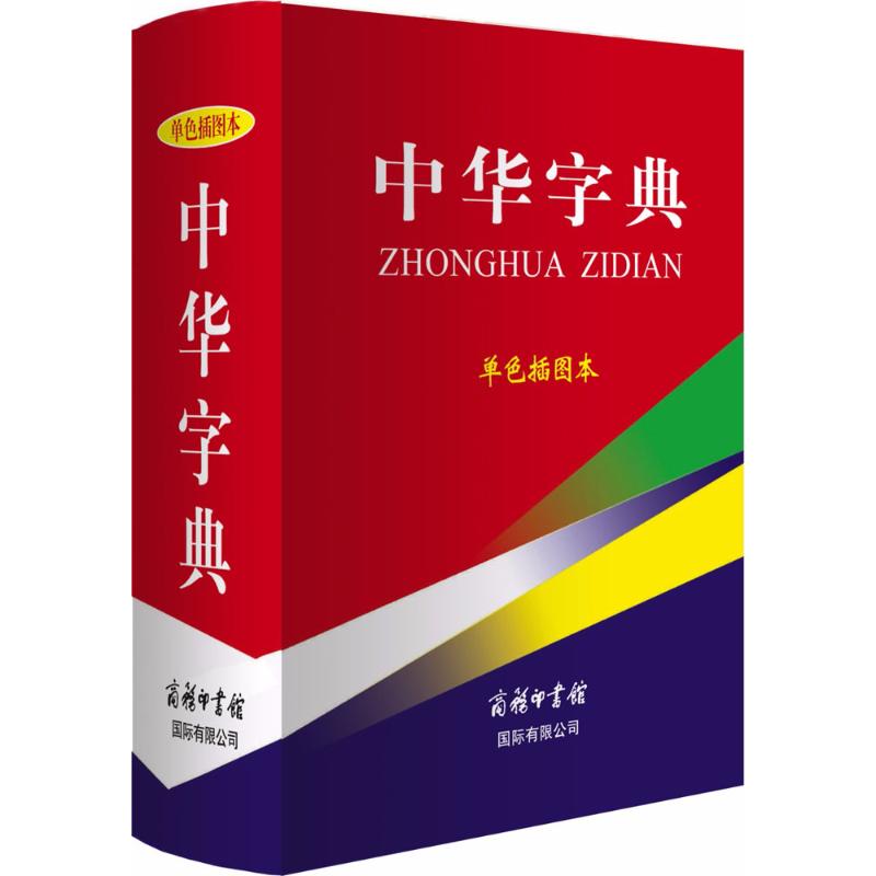 中华字典:单色插图本 解洪科,万森 编 著 文教 文轩网