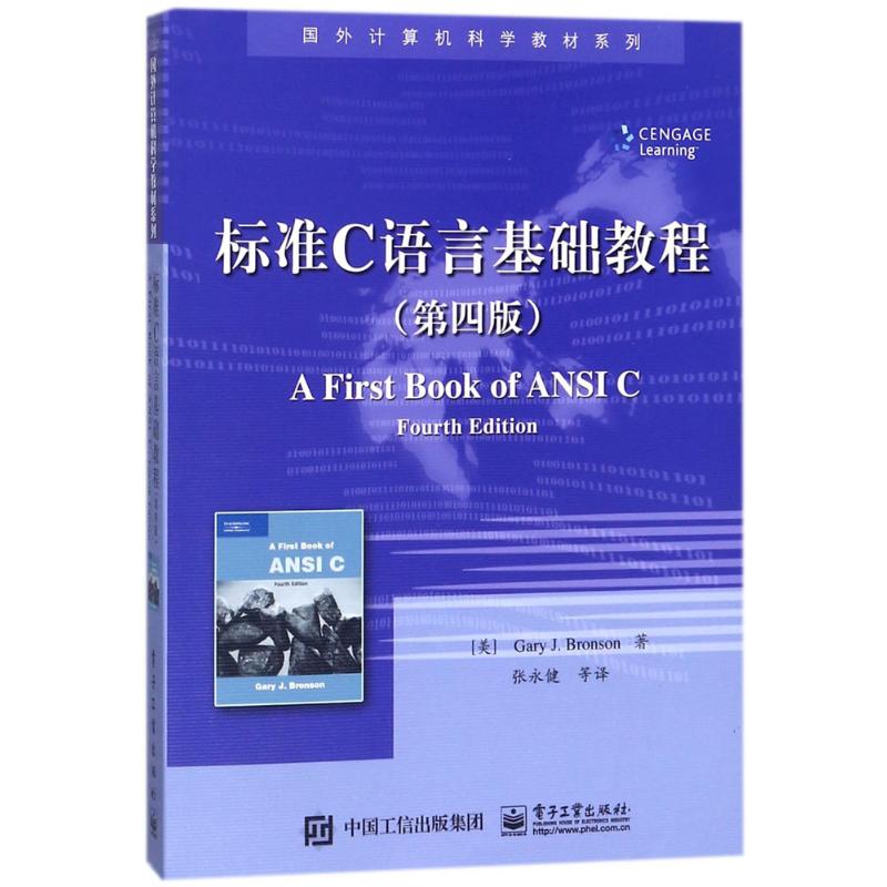 标准C语言基础教程 (美)盖瑞·J.布朗森(Gary J. Bronson) 著;张永健 等 译 大中专 文轩网