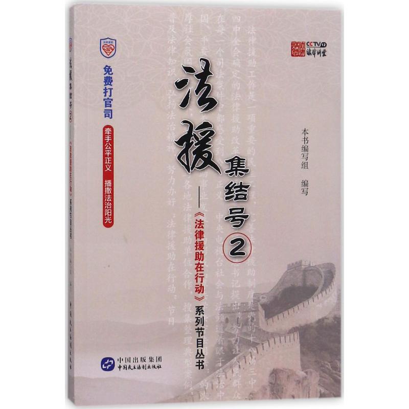 法援集结号 《法援集结号2》编写组 编写 社科 文轩网