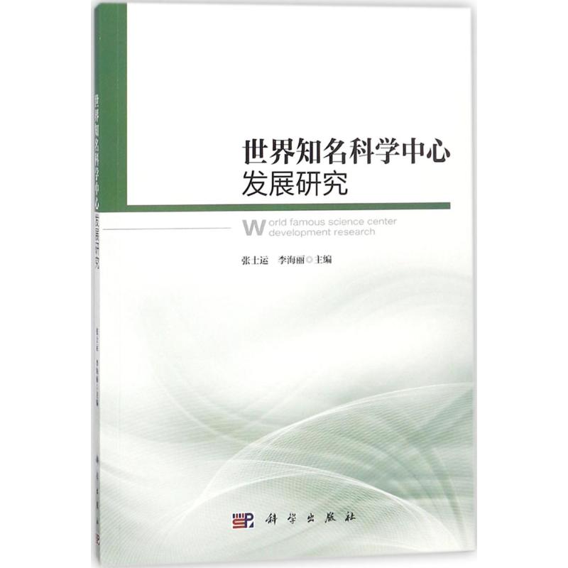 世界知名科学中心发展研究 张士运,李海丽 主编 生活 文轩网