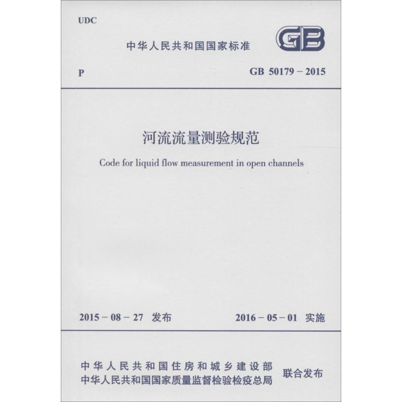 河流流量测验规范 中华人民共和国住房和城乡建设部,中华人民共和国国家质量监督检验检疫总局 联合发布 著 专业科技 文轩网