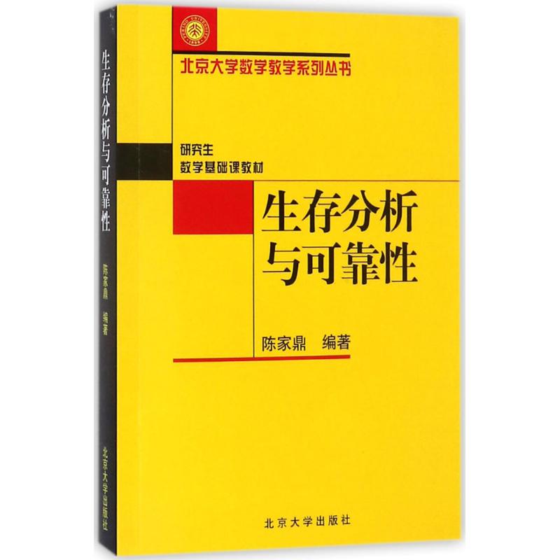 生存分析与可靠性 陈家鼎 著 大中专 文轩网