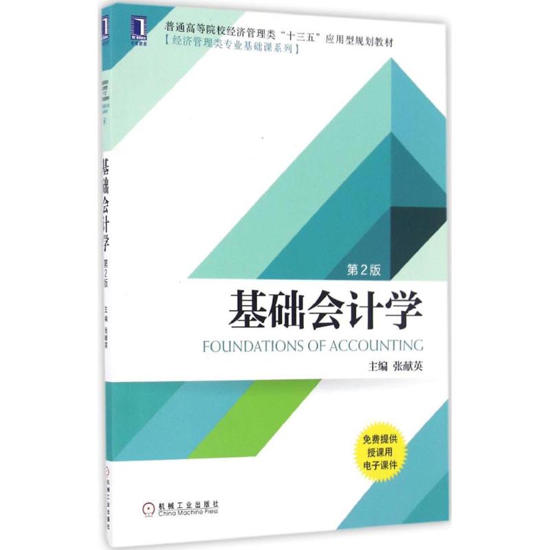 基础会计学 张献英 主编 著作 大中专 文轩网