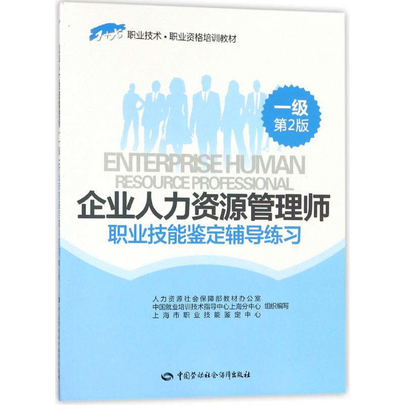 企业人力资源管理师(一级)职业技能鉴定辅导练习 人力资源和社会保障部教材办公室 等 组织编写 著作 大中专 文轩网