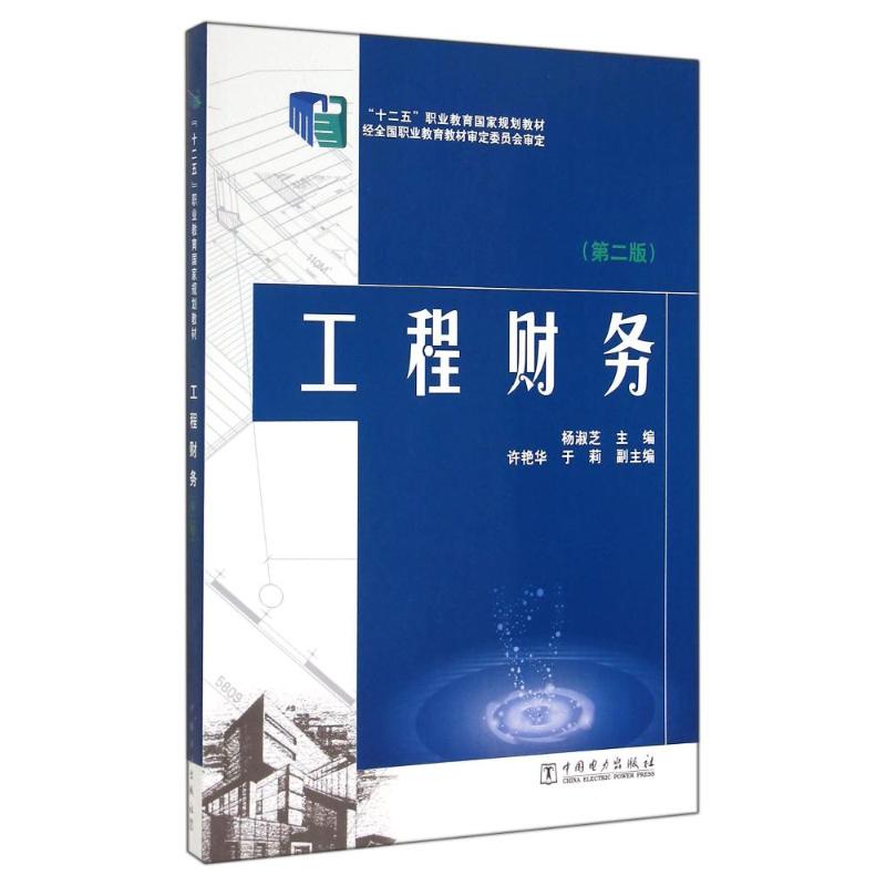 工程财务(第2版)/杨淑芝/十二五职业教育国家规划教材 杨淑芝 著作 大中专 文轩网