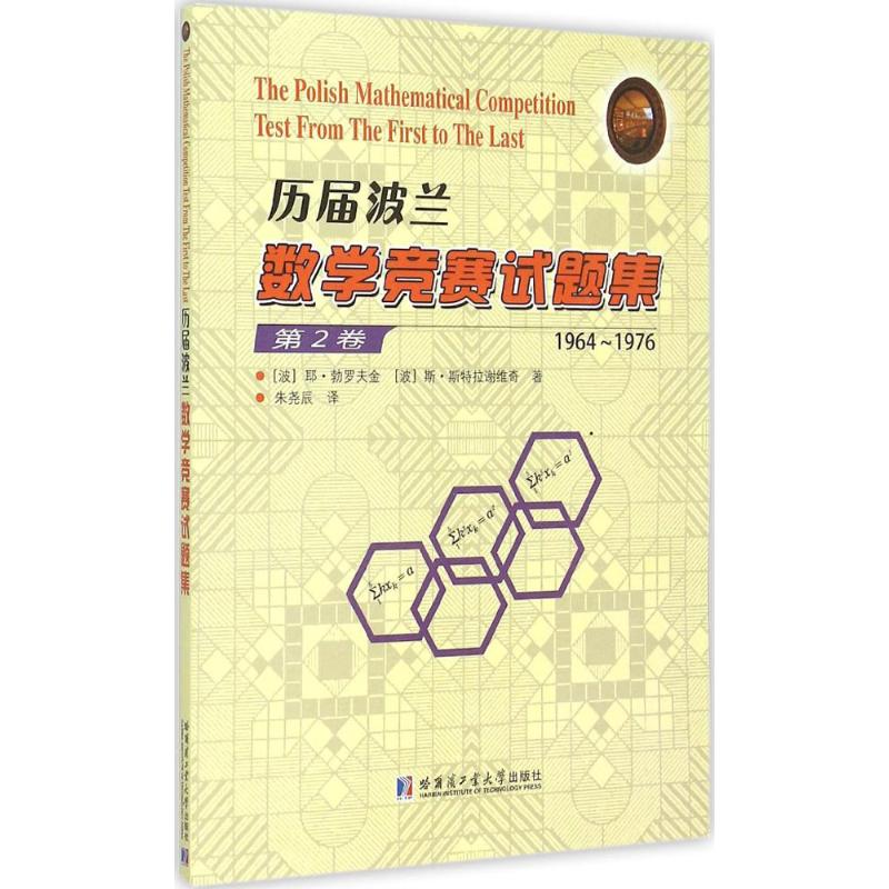 历届波兰数学竞赛试题集 (波)耶·勃罗夫金,(波)斯·斯特拉谢维奇 著;朱尧辰 译 著 文教 文轩网