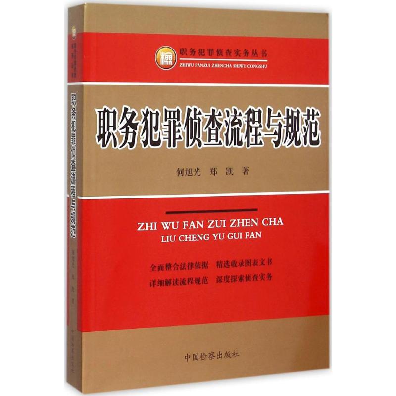 职务犯罪侦查流程与规范 何旭光,郑凯 著 著 社科 文轩网