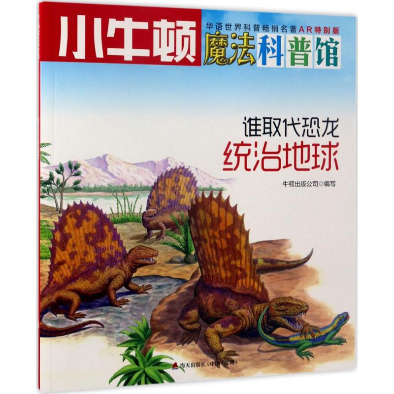 谁取代恐龙统治地球 牛顿出版公司 编写 少儿 文轩网