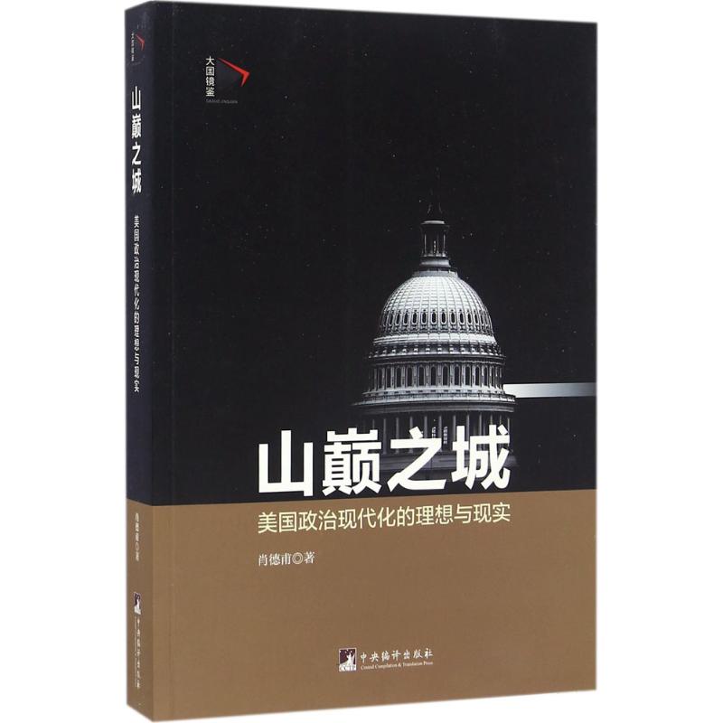 山巅之城 肖德甫 著 经管、励志 文轩网