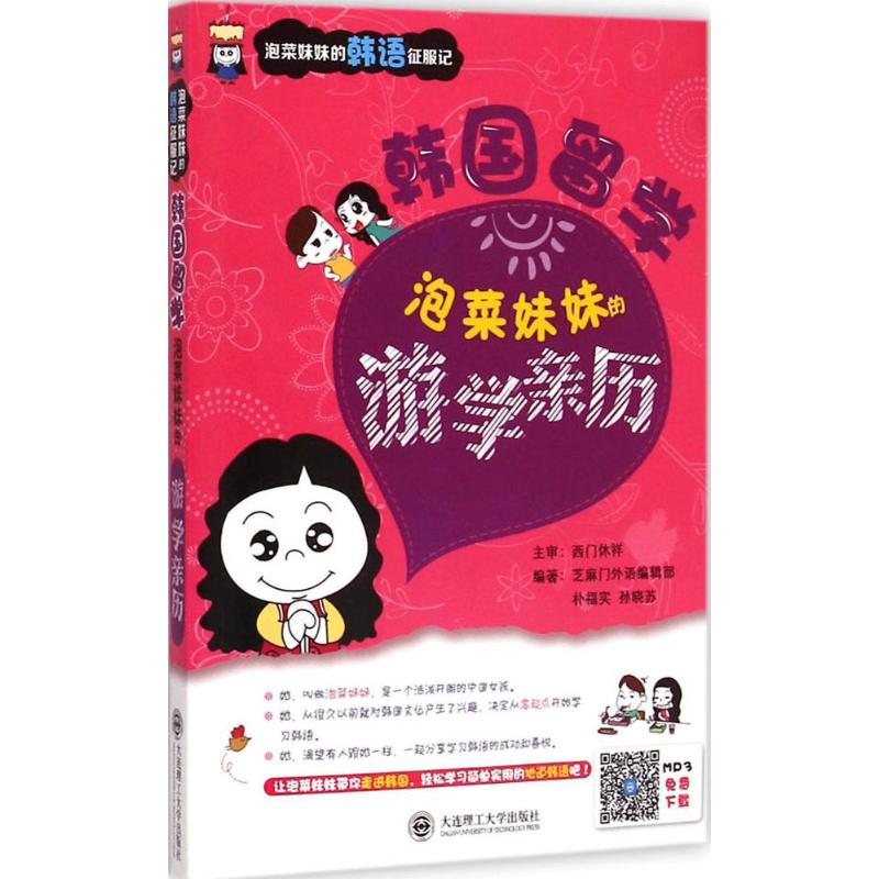 韩国留学 芝麻门外语编辑部,朴福实,孙晓苏 编著 著作 文教 文轩网