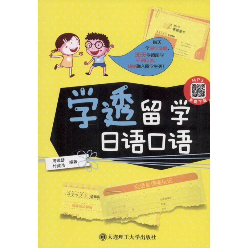 学透留学日语口语 周砚舒,付成浩 编著 著 文教 文轩网