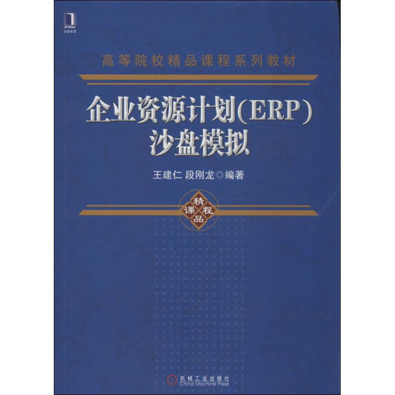 企业资源计划(ERP)沙盘模拟 无 著作 王建仁 等 编者 大中专 文轩网