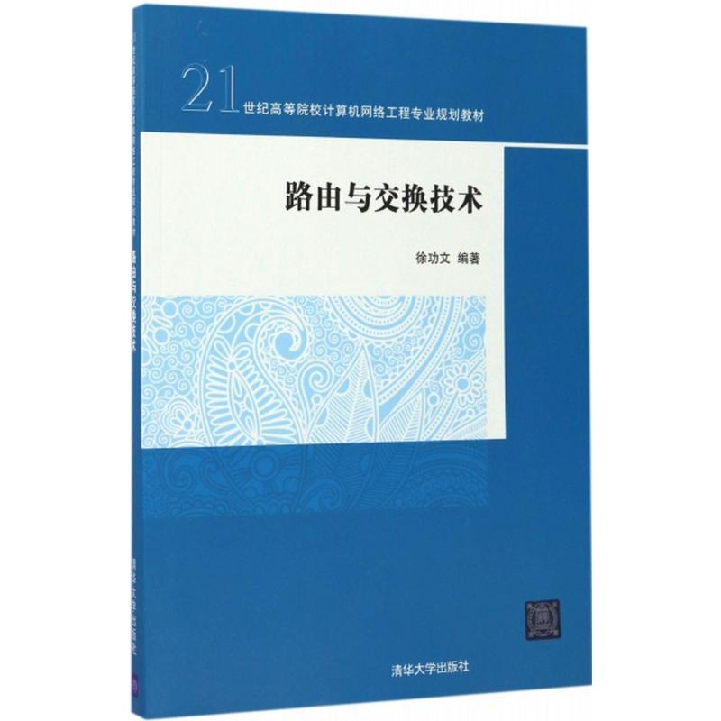 路由与交换技术 徐功文 编著 大中专 文轩网