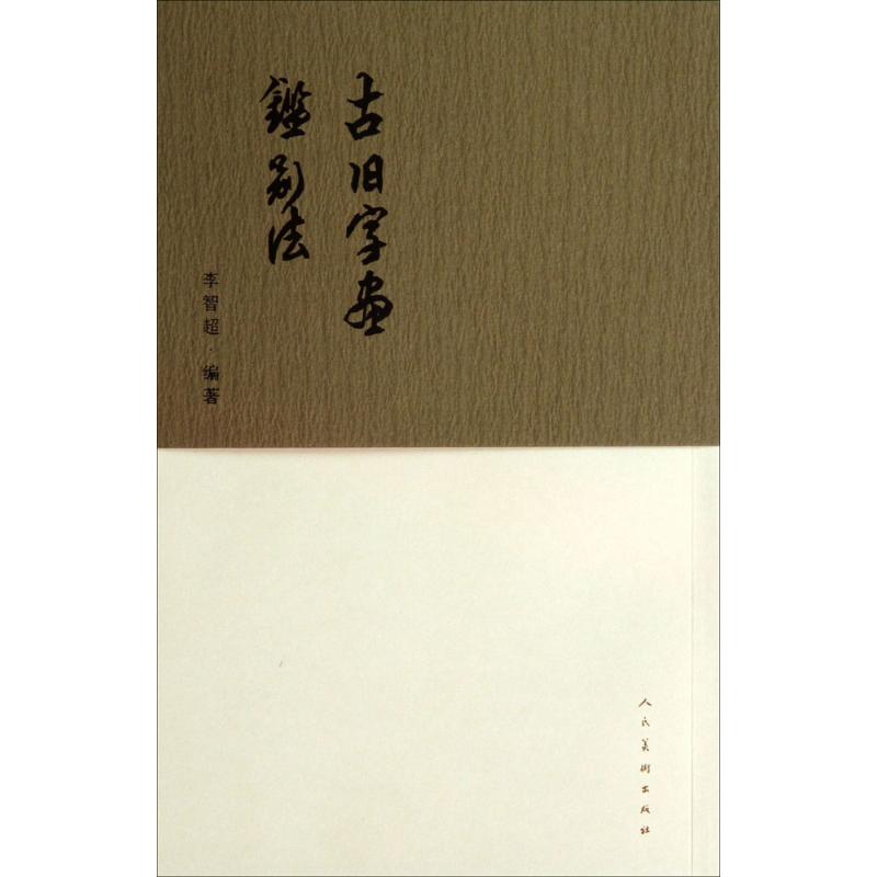 古旧字画鉴别法 李智超 编著 著作 艺术 文轩网