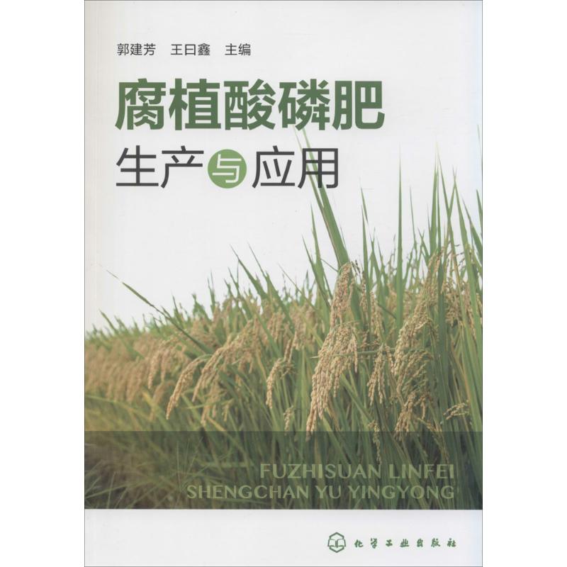 腐植酸磷肥生产与应用 郭建芳,王曰鑫 主编 专业科技 文轩网