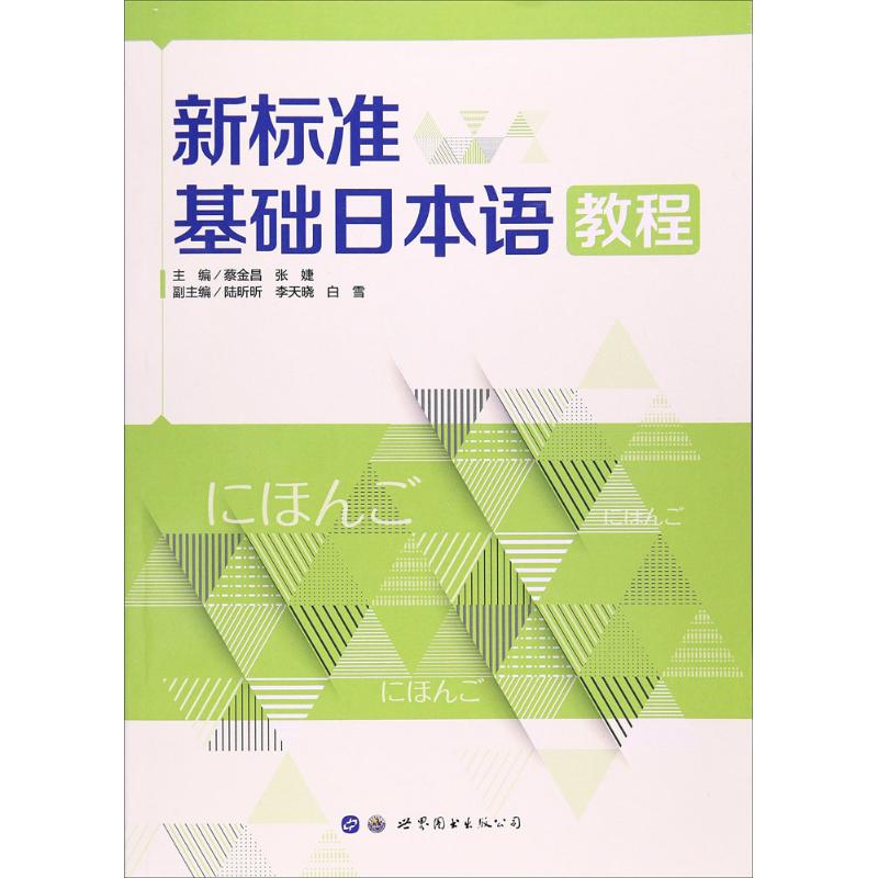 新标准基础日本语教程 蔡金昌,张婕 主编 文教 文轩网