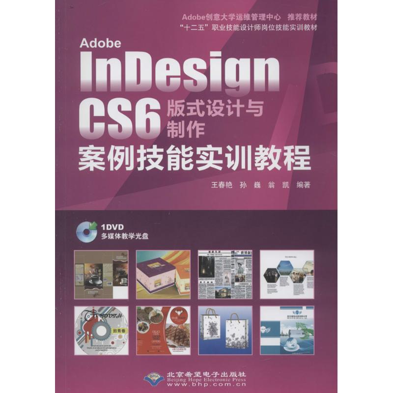 Adobe InDesign CS6 版式设计与制作案例技能实训教程 王春艳,孙巍,翁凯 编 专业科技 文轩网