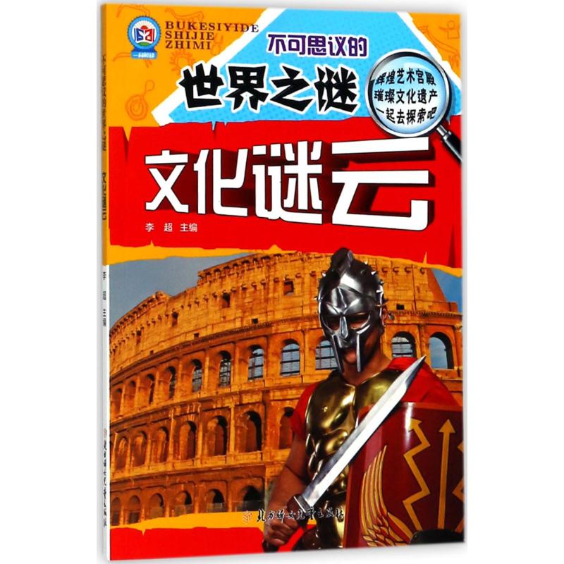 文化谜云 李超 编著 著作 少儿 文轩网