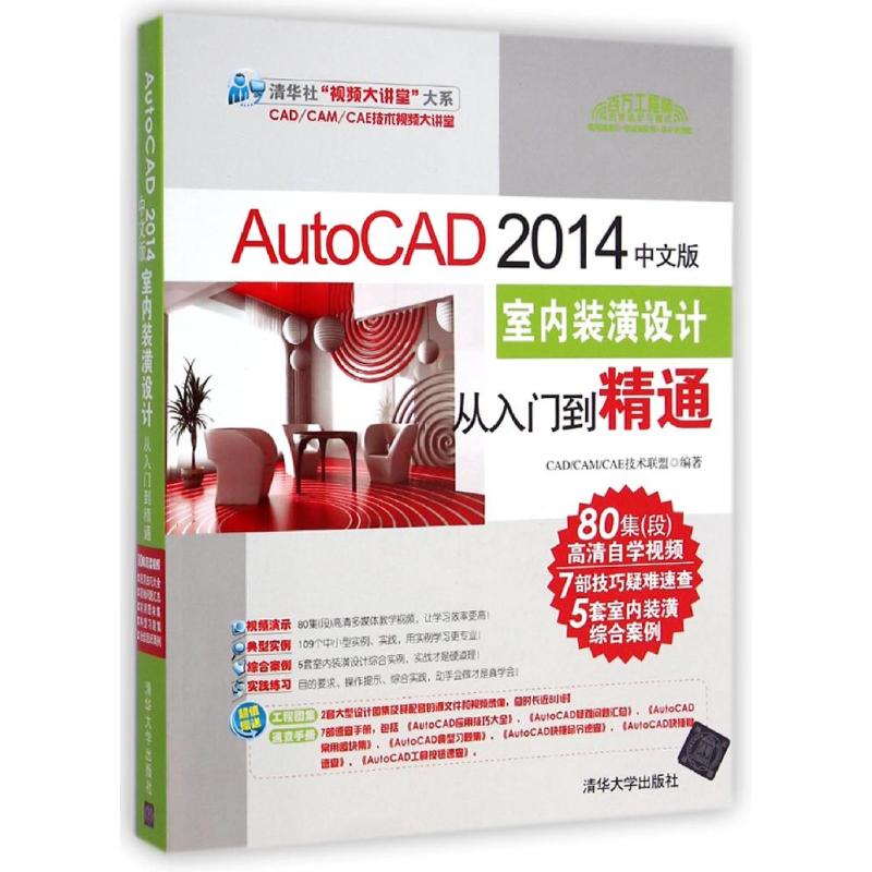 AutoCAD 2014中文版室内装潢设计从入门到精通 CAD\CAM\CAE技术联盟 著作 专业科技 文轩网