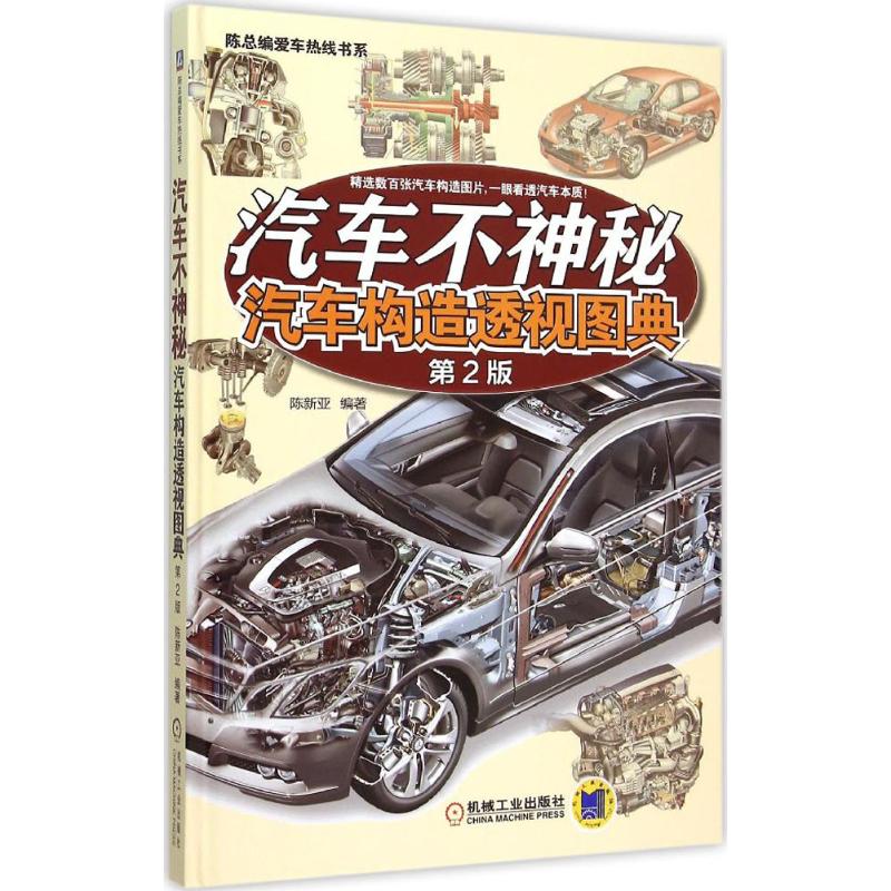 汽车不神秘 陈新亚 编著 著作 专业科技 文轩网