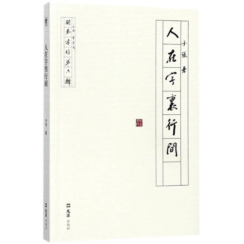 人在字里行间 子张 著 文学 文轩网