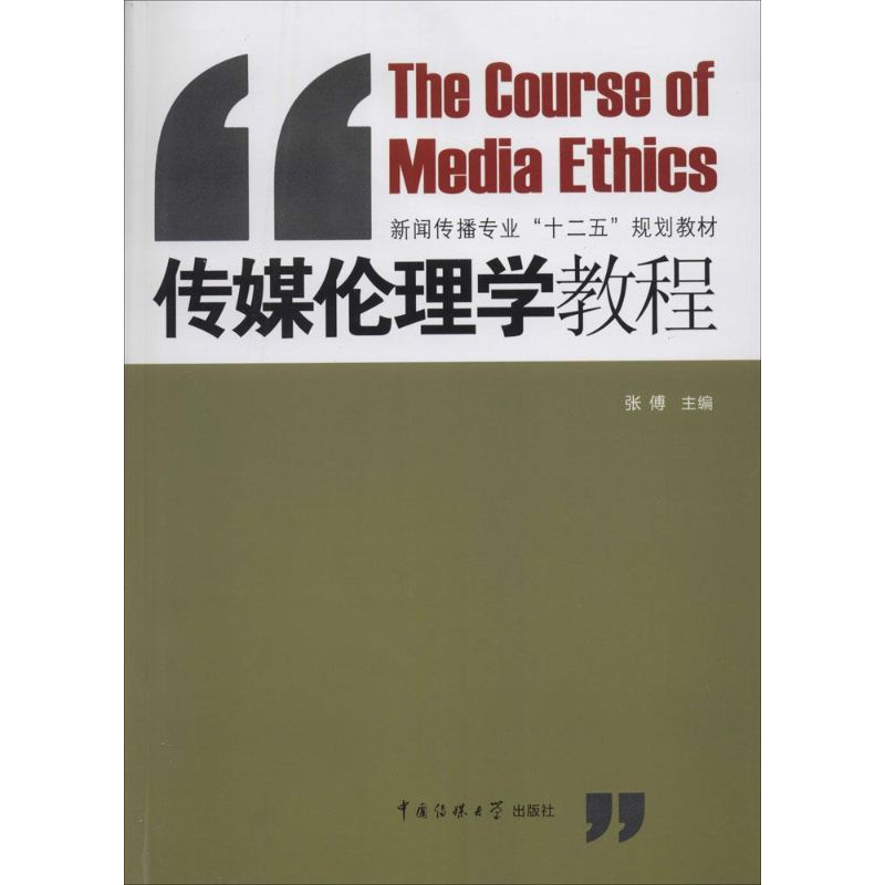 传媒伦理学教程 无 著作 张傅 主编 大中专 文轩网