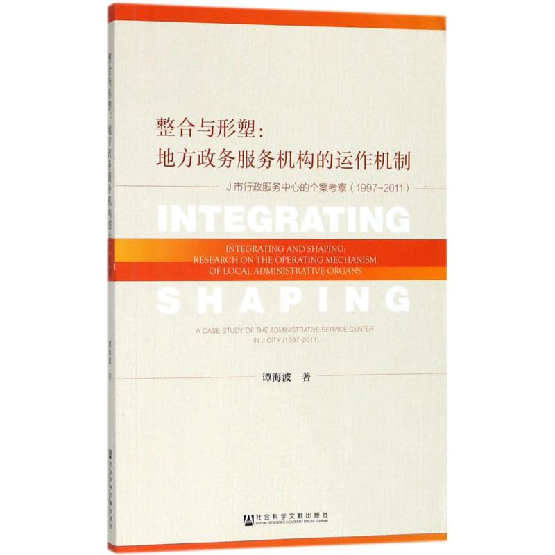 整合与形塑 谭海波 著 著作 社科 文轩网