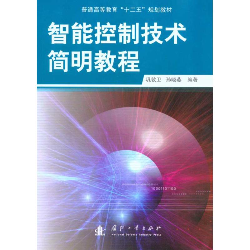 智能控制技术简明教程 巩敦卫 孙晓燕 著作 专业科技 文轩网