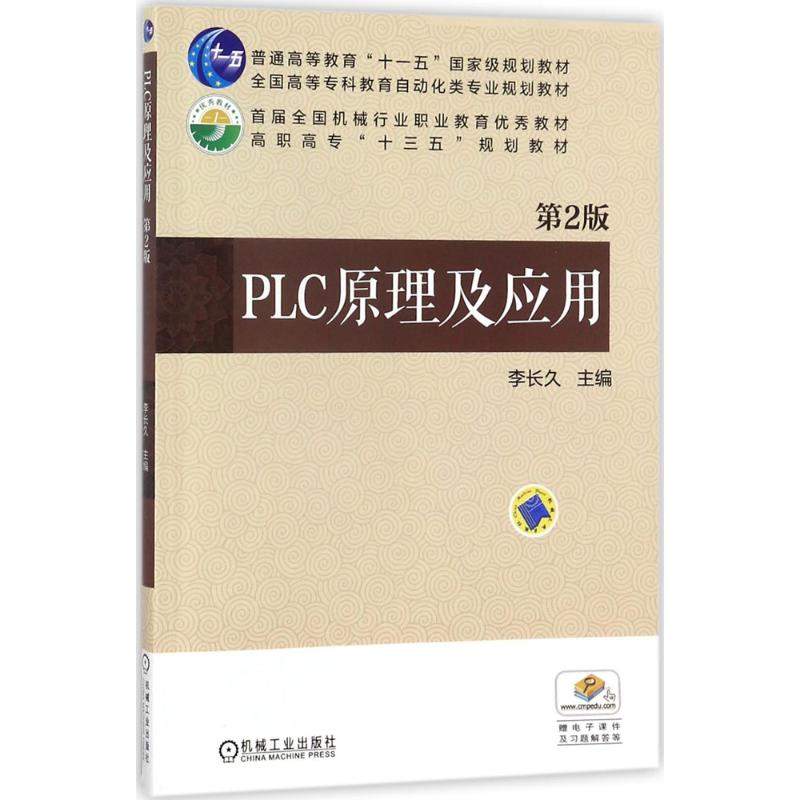 PLC原理及应用 李长久 主编 专业科技 文轩网