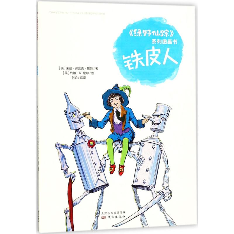 铁皮人 (美)莱曼·弗兰克·鲍姆(Layman Frank Baum) 著；刘瑜 编译 少儿 文轩网