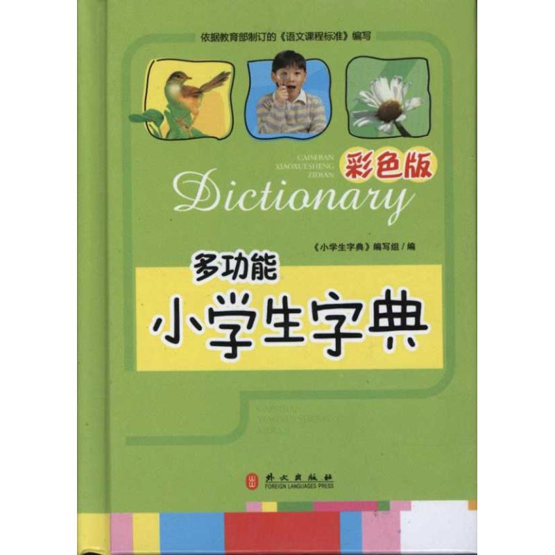 小学生字典(彩色版) 小学生字典 著作 文教 文轩网