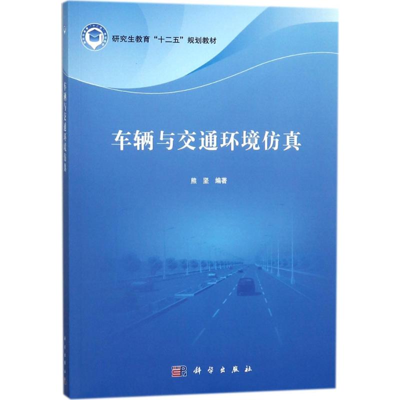 车辆与交通环境仿真 熊坚 编著 大中专 文轩网