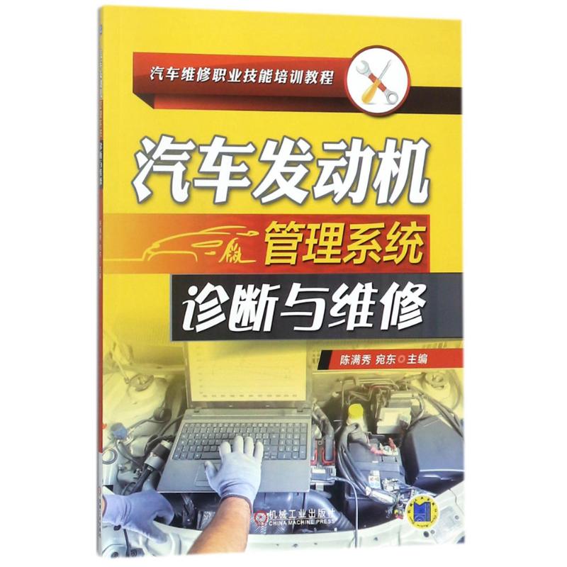 汽车发动机管理系统诊断与维修 陈满秀,宛东 主编 大中专 文轩网