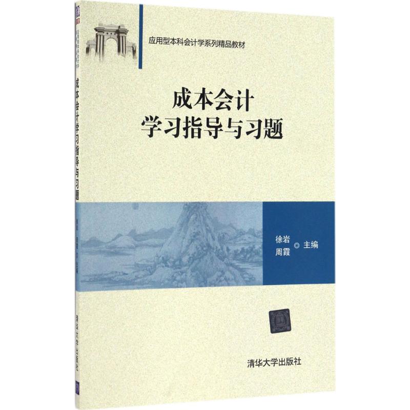 成本会计学习指导与习题 徐岩,周霞 主编 大中专 文轩网