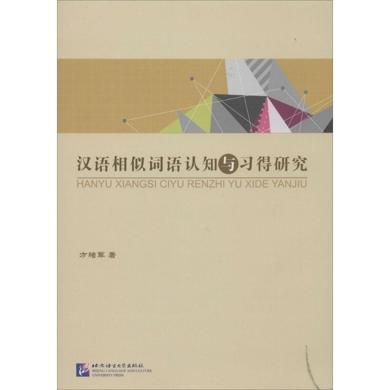 汉语相似词语认知与习得研究 方绪军 著作 文教 文轩网