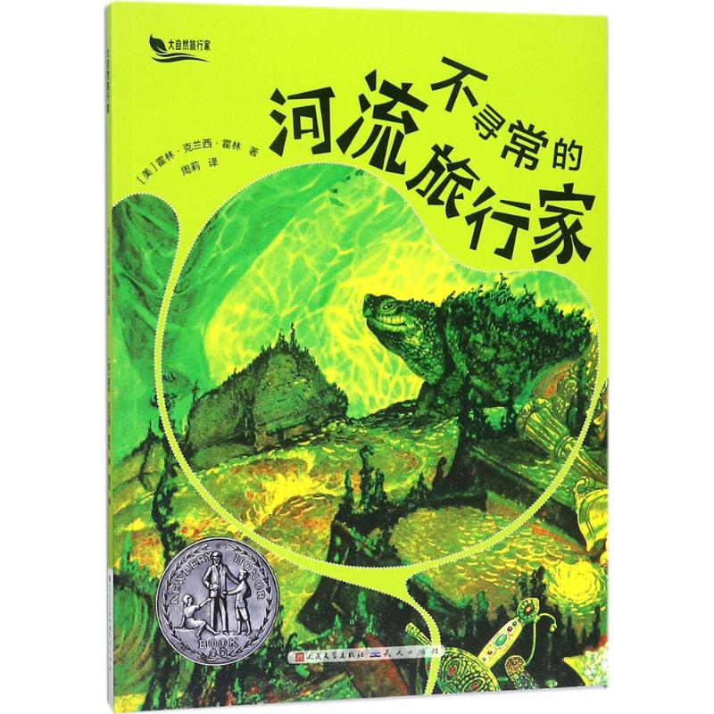 不寻常的河流旅行家 (美)霍林·克兰西·霍林(Holling Clancy Holling) 著;周莉 译 少儿 文轩网