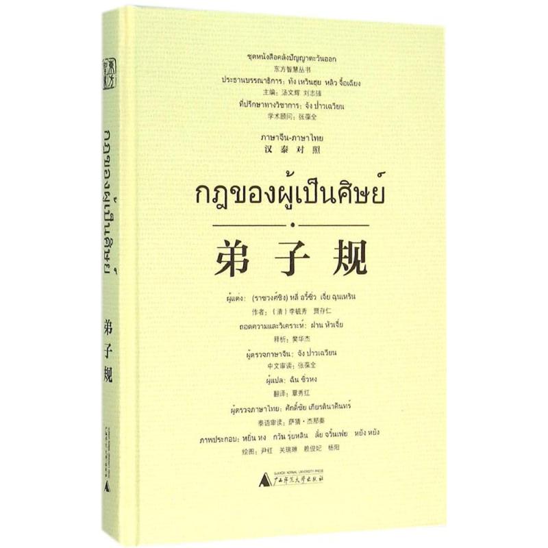 弟子规 樊华杰 整理；覃秀红 译；尹红 等 绘；汤文辉 等 丛书主编 文教 文轩网