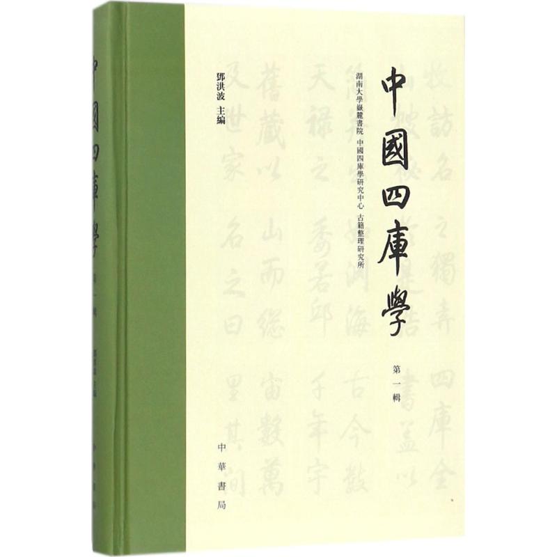 中国四库学 邓洪波 主编 著 文学 文轩网