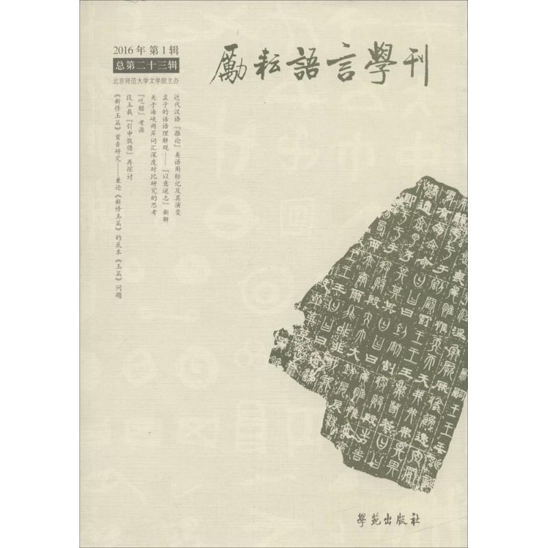 励耘语言学刊 北京师范大学文学院 主办 著 文教 文轩网