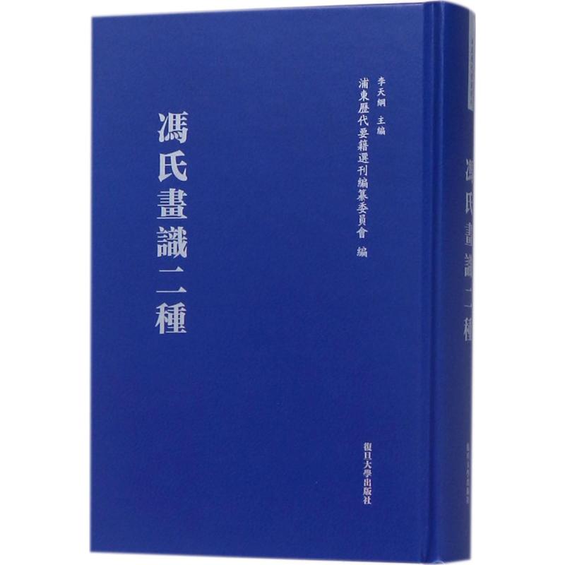 冯氏画识二种 (清)冯金伯 撰;陈旭东,朱莉莉,赖文婷 点校;李天纲 丛书主编 著作 文学 文轩网