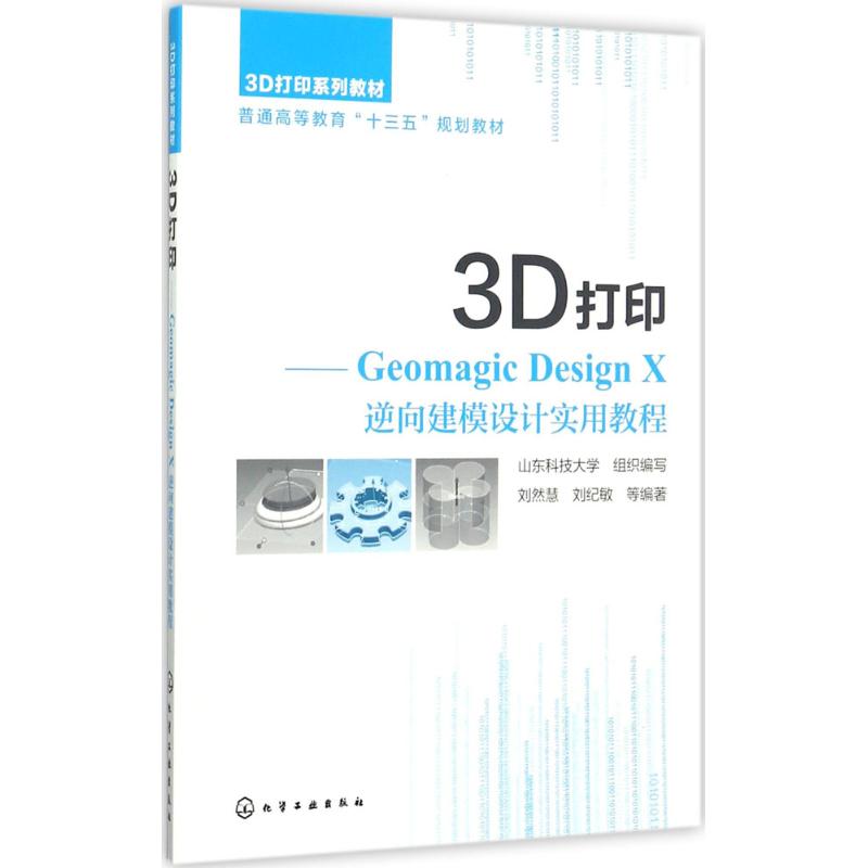 3D打印 山东科技大学 组织编写;刘然慧 等 编著 大中专 文轩网