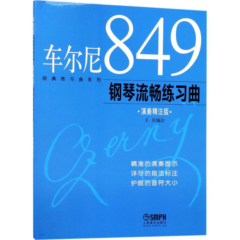 车尔尼849钢琴流畅练习曲 演奏精注版 王庆 编 艺术 文轩网