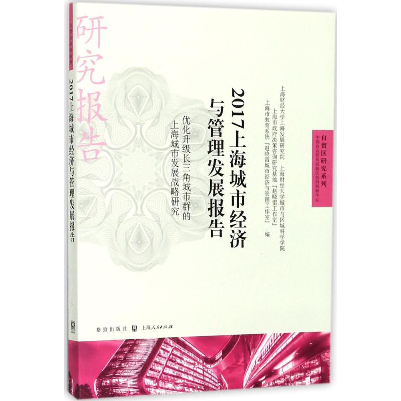 2017上海城市经济与管理发展报告 上海财经大学上海发展研究院 等 编 经管、励志 文轩网