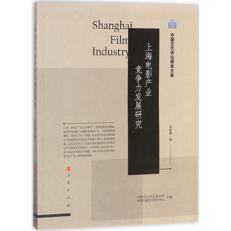 上海电影产业竞争力发展研究 吴春集 著 艺术 文轩网