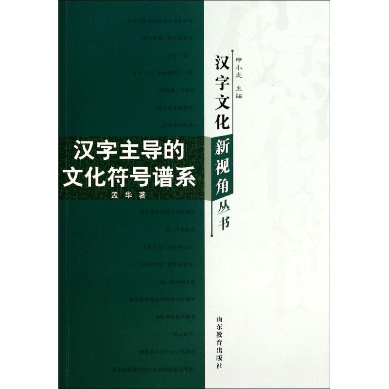 汉字主导的文化符号谱系 孟华 著作 申小龙 主编 文教 文轩网