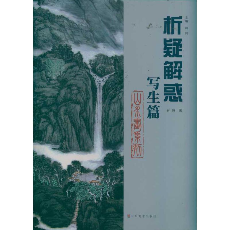 写生篇 山水画系列 孙玲 著作 艺术 文轩网